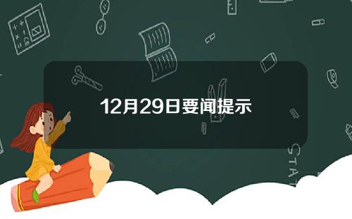 12月29日要闻提示