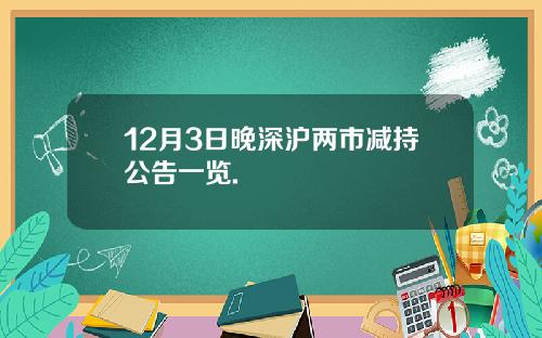 12月3日晚深沪两市减持公告一览.