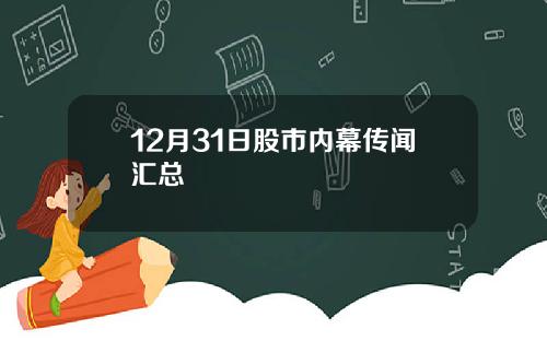 12月31日股市内幕传闻汇总