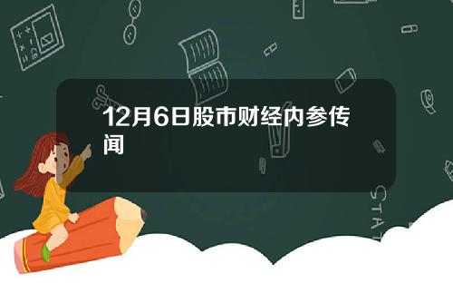 12月6日股市财经内参传闻