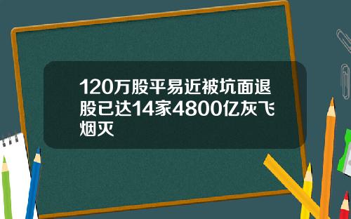 120万股平易近被坑面退股已达14家4800亿灰飞烟灭