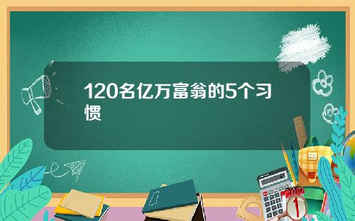 120名亿万富翁的5个习惯