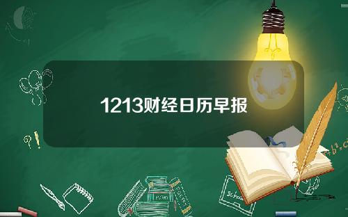 1213财经日历早报