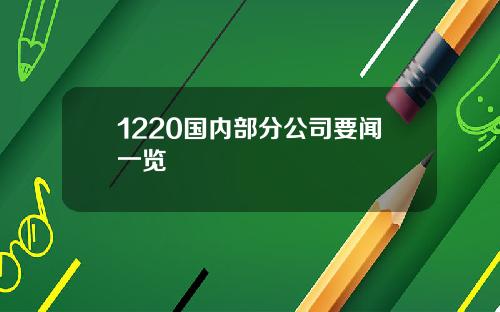 1220国内部分公司要闻一览