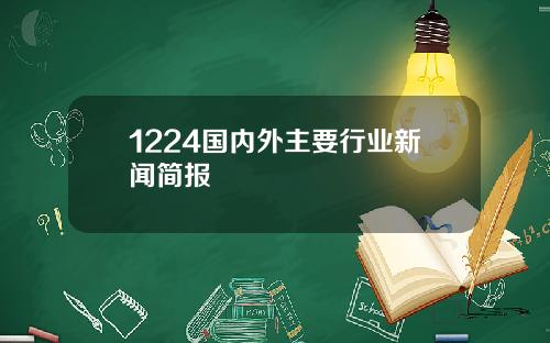 1224国内外主要行业新闻简报