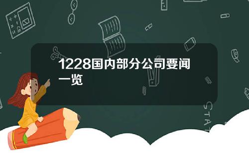 1228国内部分公司要闻一览