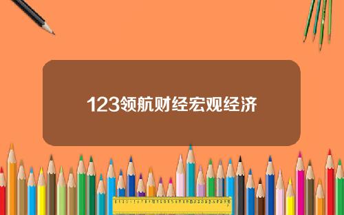 123领航财经宏观经济