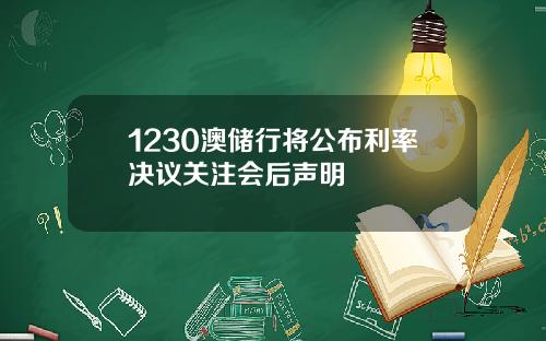 1230澳储行将公布利率决议关注会后声明