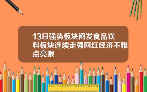 13日强势板块阐发食品饮料板块连续走强网红经济不雅点亮眼