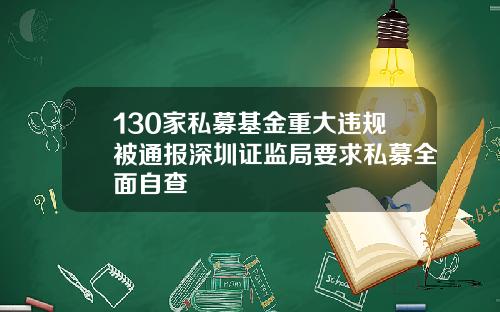 130家私募基金重大违规被通报深圳证监局要求私募全面自查