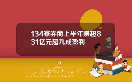 134家券商上半年赚超831亿元超九成盈利