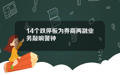 14个跌停板为券商两融业务敲响警钟