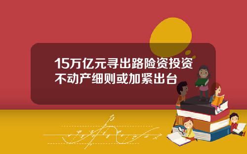 15万亿元寻出路险资投资不动产细则或加紧出台