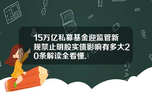 15万亿私募基金迎监管新规禁止明股实债影响有多大20条解读全看懂.