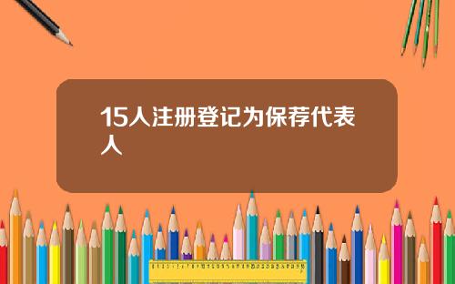 15人注册登记为保荐代表人