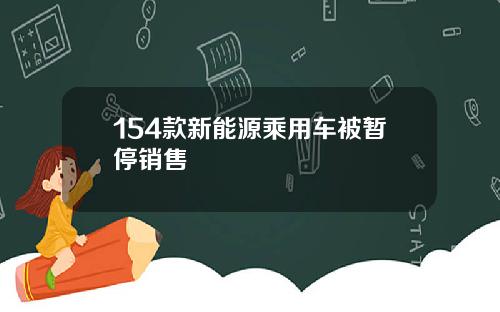 154款新能源乘用车被暂停销售