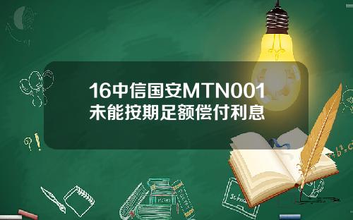 16中信国安MTN001未能按期足额偿付利息