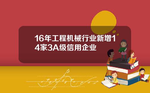 16年工程机械行业新增14家3A级信用企业