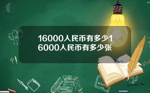 16000人民币有多少16000人民币有多少张