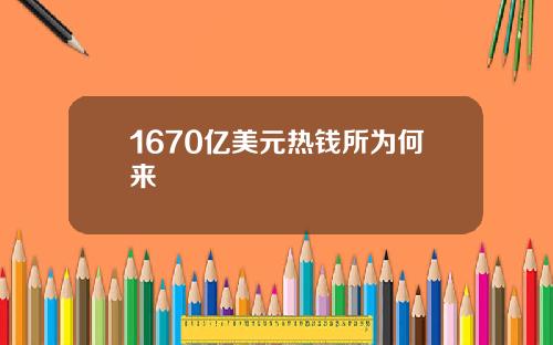 1670亿美元热钱所为何来