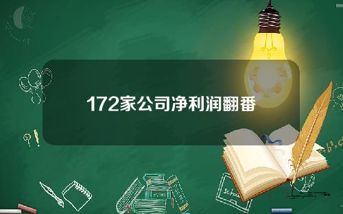 172家公司净利润翻番