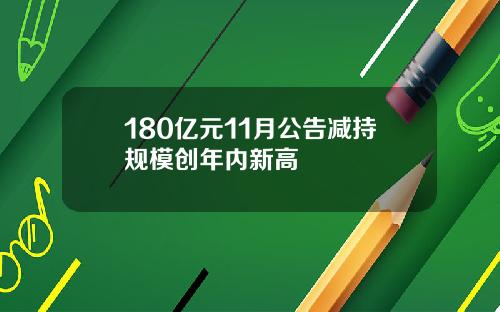 180亿元11月公告减持规模创年内新高