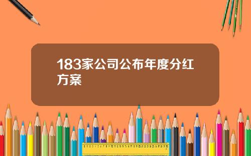 183家公司公布年度分红方案