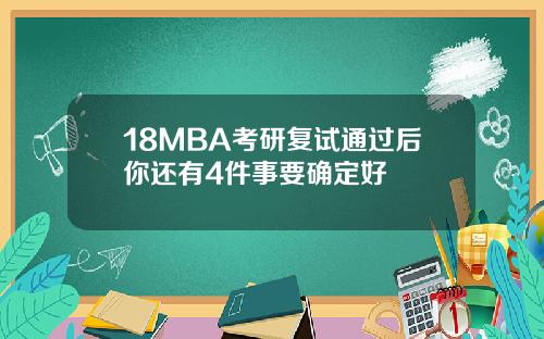 18MBA考研复试通过后你还有4件事要确定好