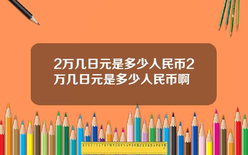 2万几日元是多少人民币2万几日元是多少人民币啊