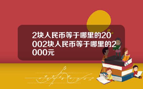 2块人民币等于哪里的20002块人民币等于哪里的2000元