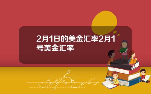 2月1日的美金汇率2月1号美金汇率