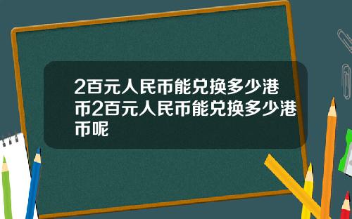 2百元人民币能兑换多少港币2百元人民币能兑换多少港币呢