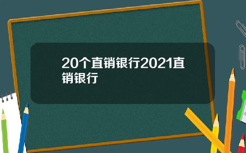 20个直销银行2021直销银行