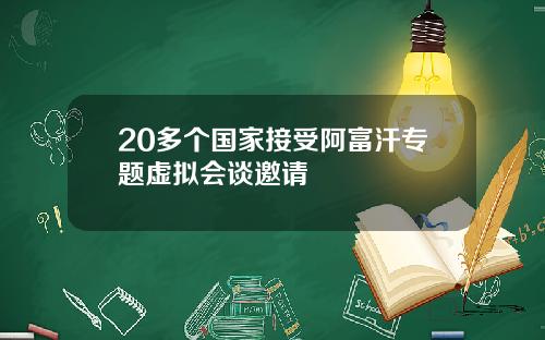 20多个国家接受阿富汗专题虚拟会谈邀请