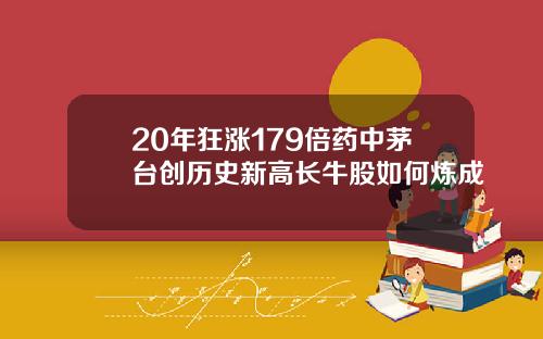 20年狂涨179倍药中茅台创历史新高长牛股如何炼成