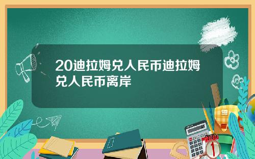 20迪拉姆兑人民币迪拉姆兑人民币离岸