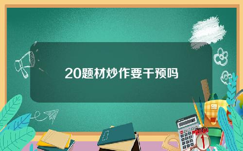 20题材炒作要干预吗