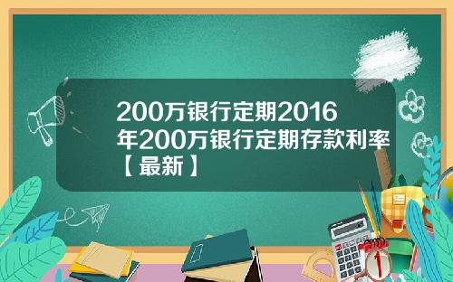 200万银行定期2016年200万银行定期存款利率【最新】