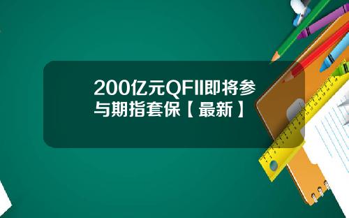 200亿元QFII即将参与期指套保【最新】