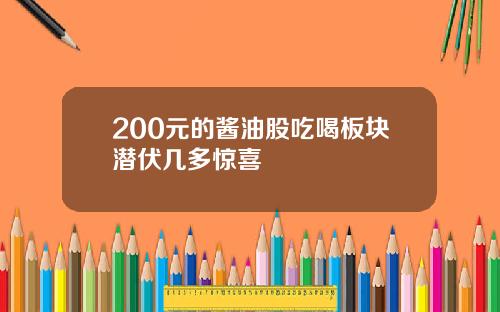 200元的酱油股吃喝板块潜伏几多惊喜