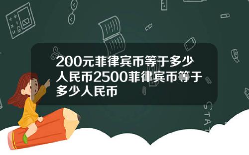 200元菲律宾币等于多少人民币2500菲律宾币等于多少人民币