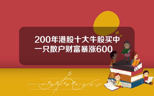 200年港股十大牛股买中一只散户财富暴涨600