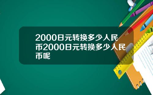 2000日元转换多少人民币2000日元转换多少人民币呢