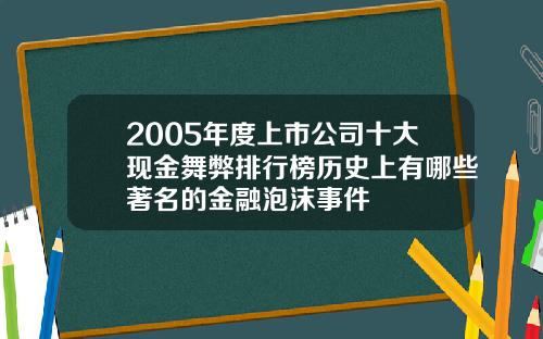 2005年度上市公司十大现金舞弊排行榜历史上有哪些著名的金融泡沫事件