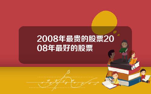 2008年最贵的股票2008年最好的股票