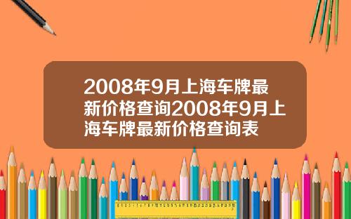 2008年9月上海车牌最新价格查询2008年9月上海车牌最新价格查询表