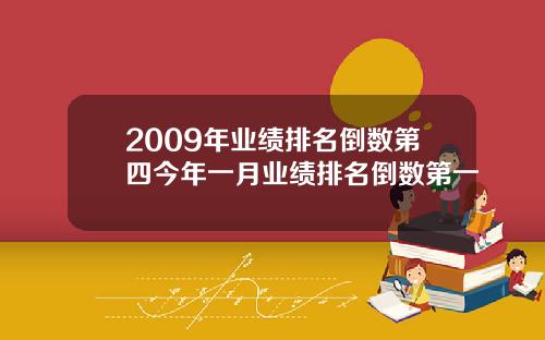 2009年业绩排名倒数第四今年一月业绩排名倒数第一