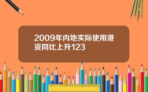 2009年内地实际使用港资同比上升123