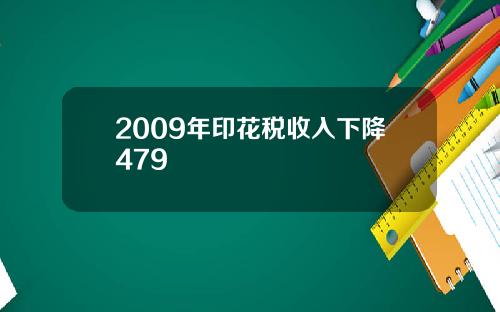 2009年印花税收入下降479