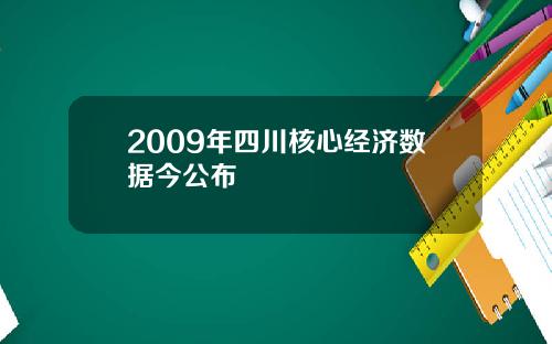 2009年四川核心经济数据今公布